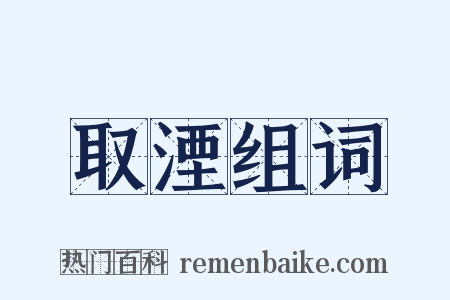 取湮组词是什么意思的图片
